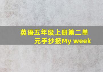 英语五年级上册第二单元手抄报My week